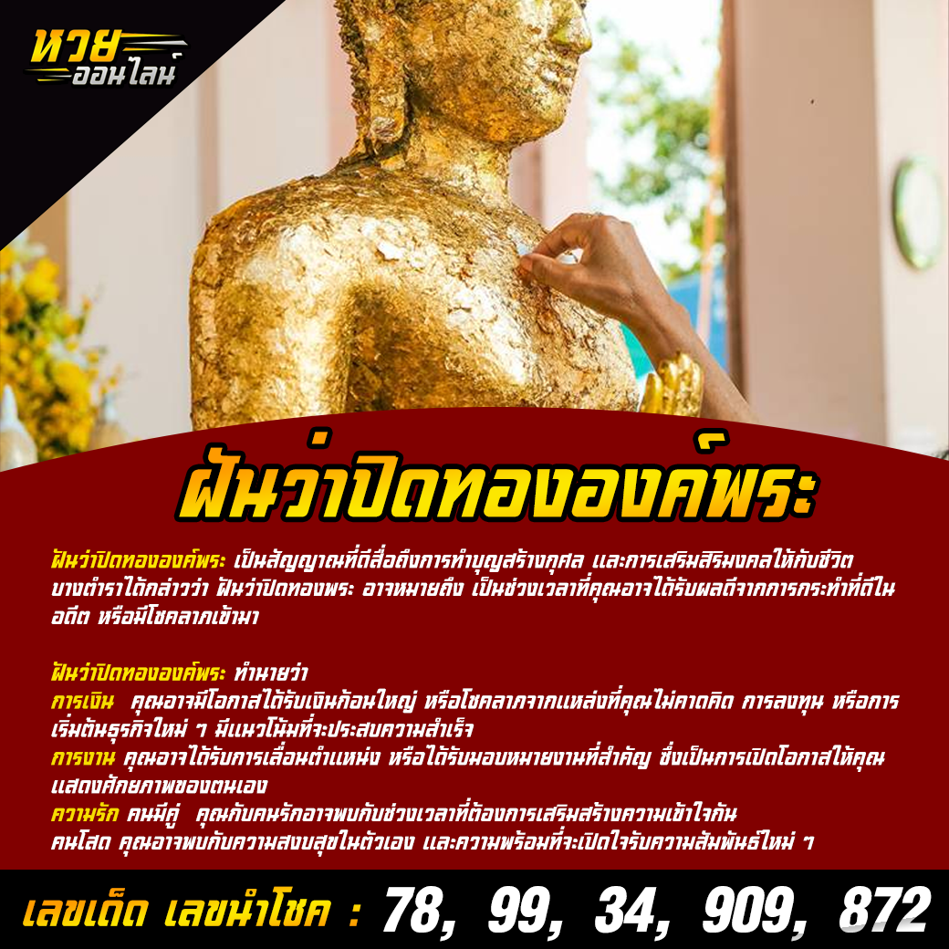 ฝันว่าปิดทององค์พระ