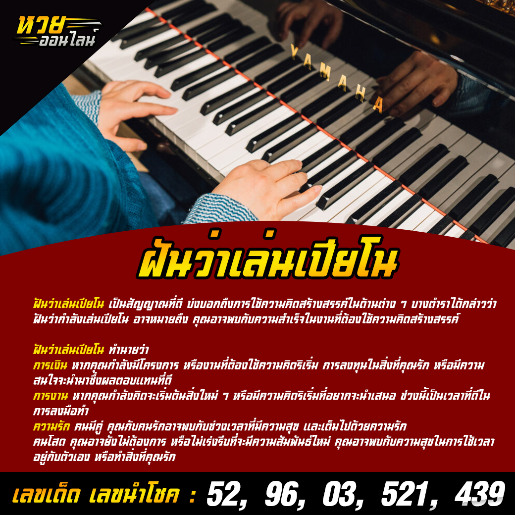 ฝันว่าเล่นเปียโน