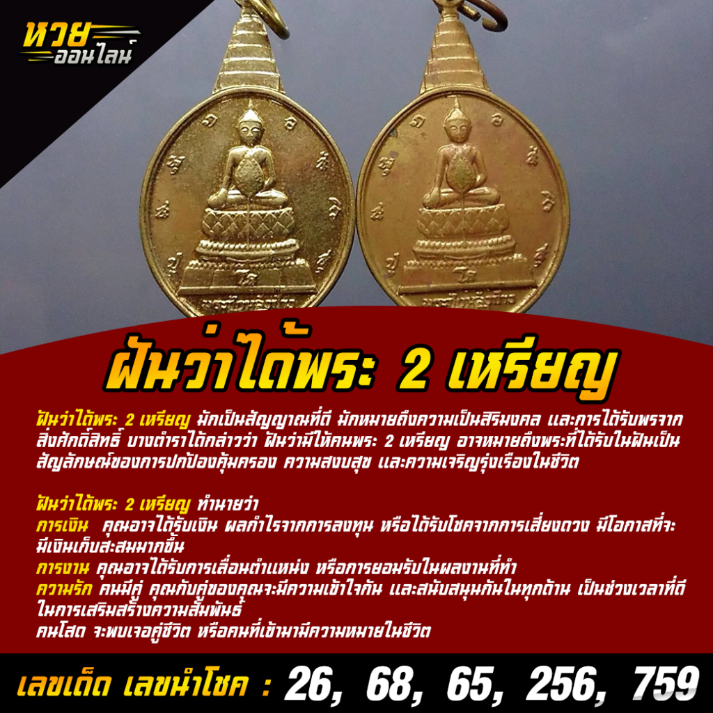 ฝันว่าได้พระ 2 เหรียญ