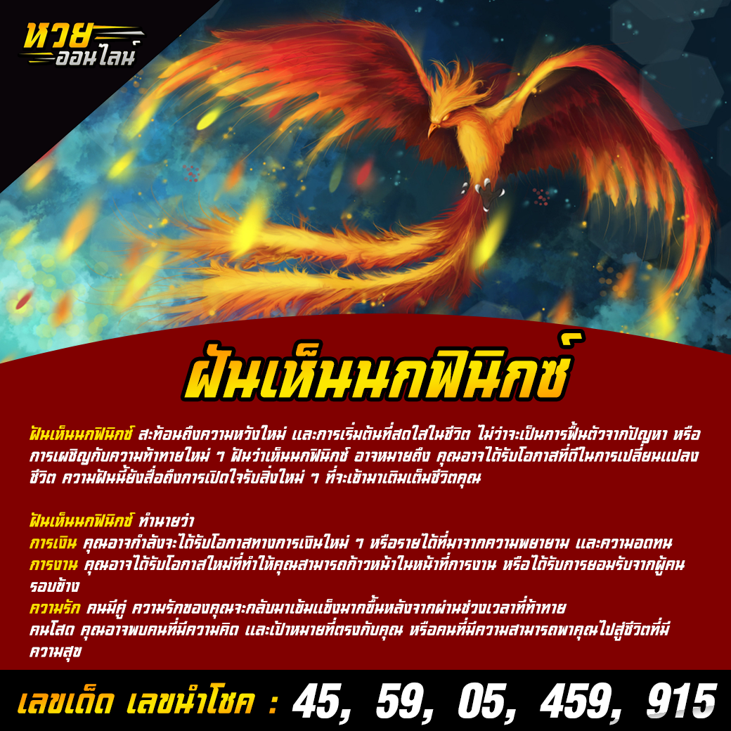 ฝันเห็นนกฟินิกซ์