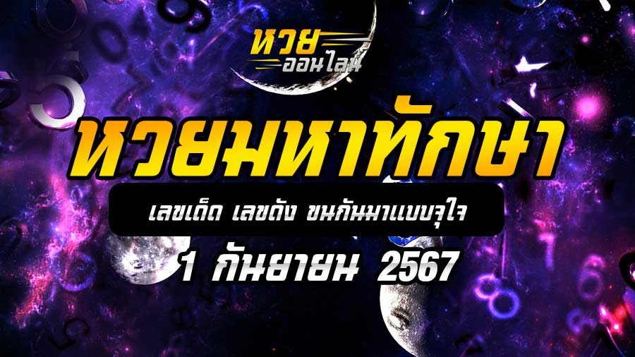 หวยมหาทักษา 1/9/67