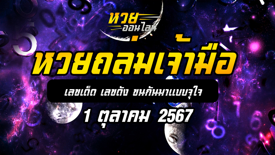 หวยถล่มเจ้ามือ 1/10/67