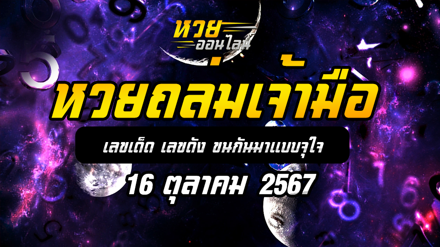 หวยถล่มเจ้ามือ 16/10/67