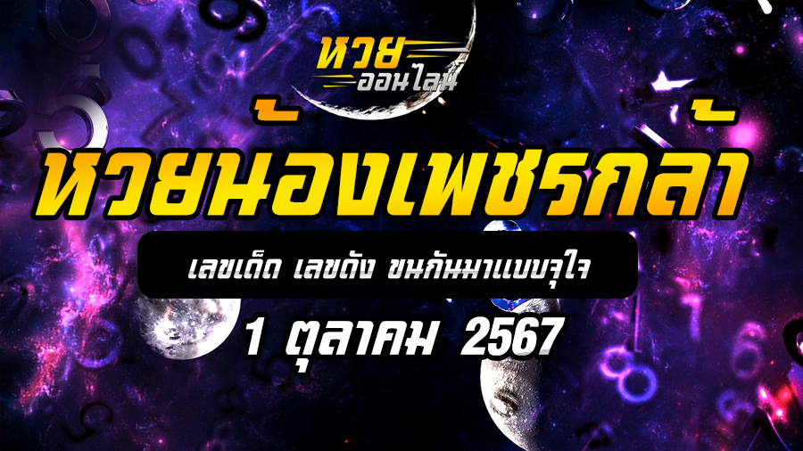 หวยน้องเพชรกล้า 1/10/67