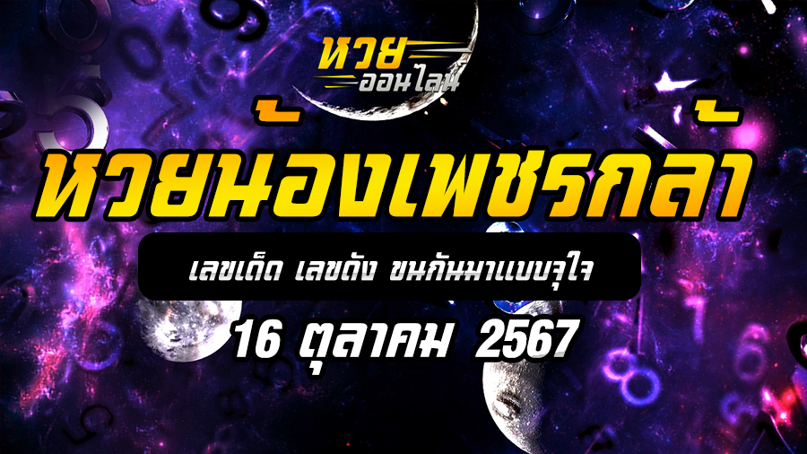หวยน้องเพชรกล้า 16/10/67