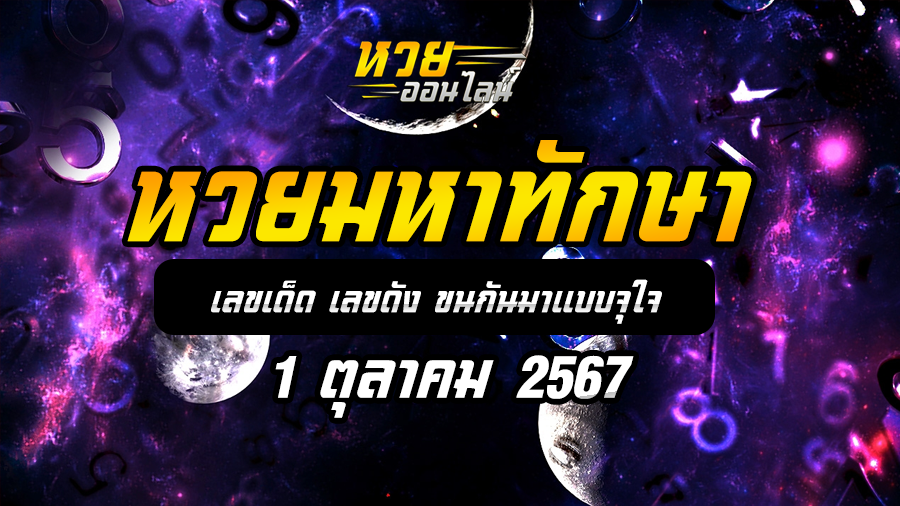 หวยมหาทักษา 1/10/67