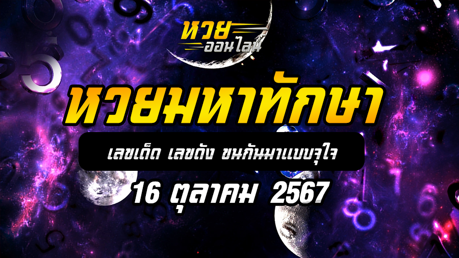 หวยมหาทักษา 16/10/67