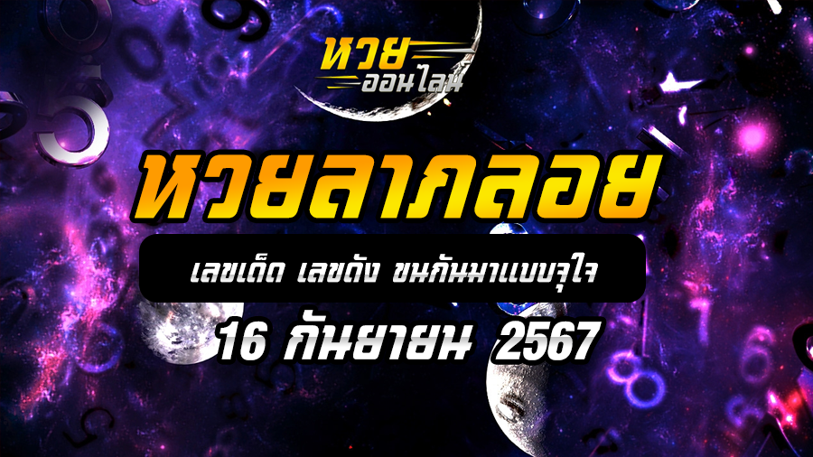 หวยลาภลอย 16/9/67