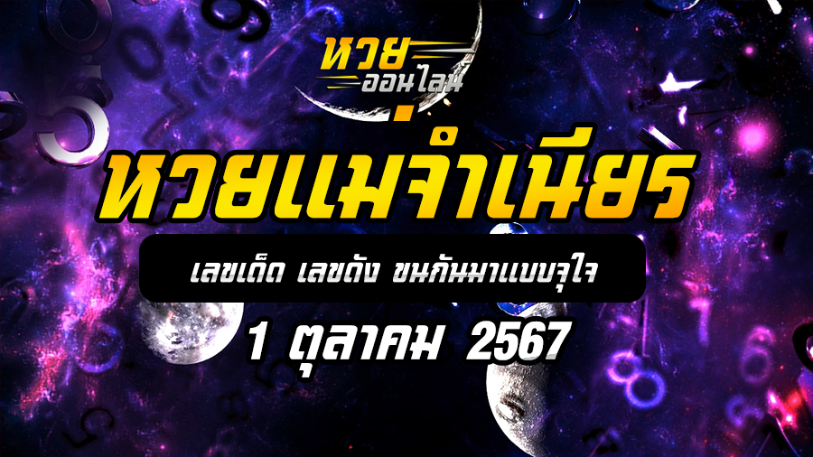 หวยแม่จำเนียร 1/10/67