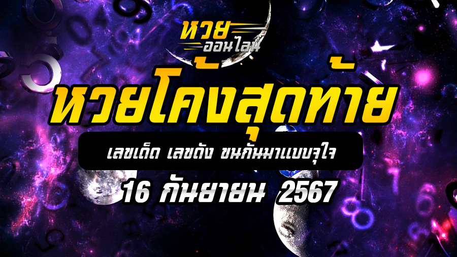 หวยโค้งสุดท้าย 16/9/67