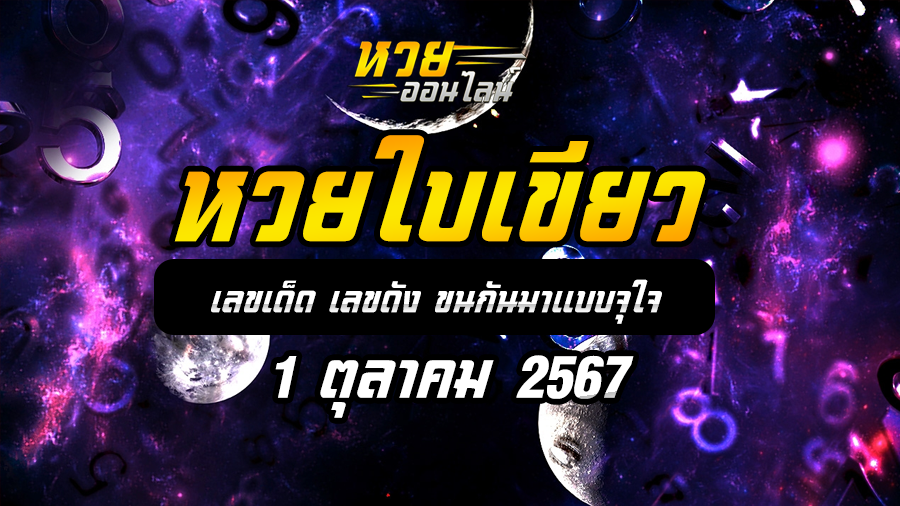 หวยใบเขียว 1/10/67