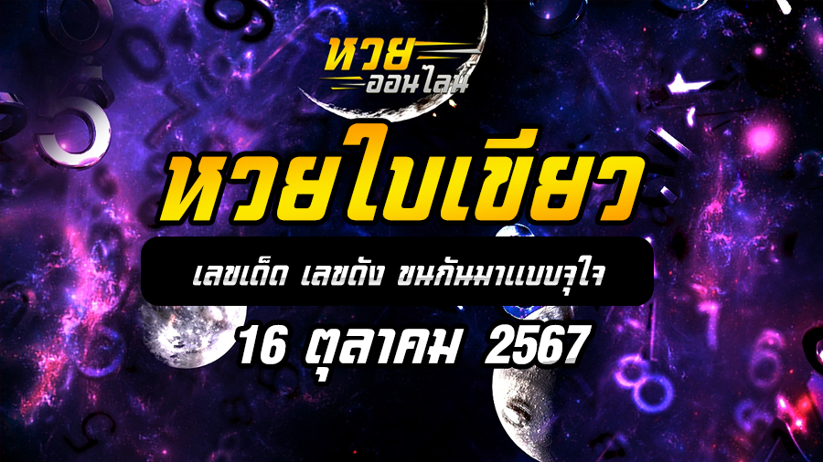 หวยใบเขียว 16/10/67