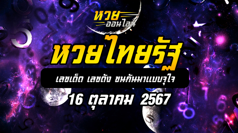 หวยไทยรัฐ 16/10/67
