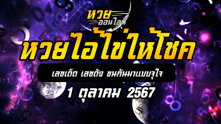 หวยไอ้ไข่ให้โชค 1/10/67