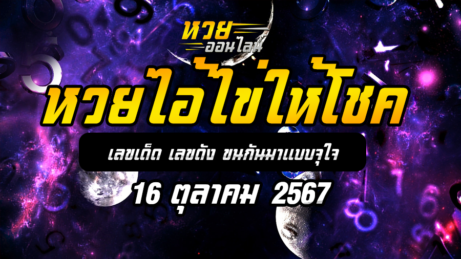 หวยไอ้ไข่ให้โชค 16/10/67