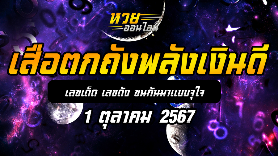 เสือตกถังพลังเงินดี 1/10/67