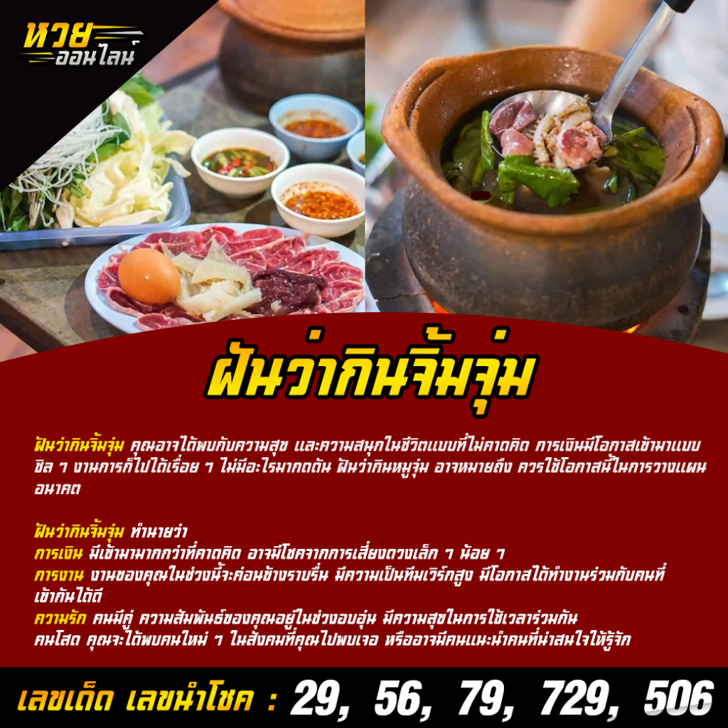 ฝันว่ากินจิ้มจุ่ม