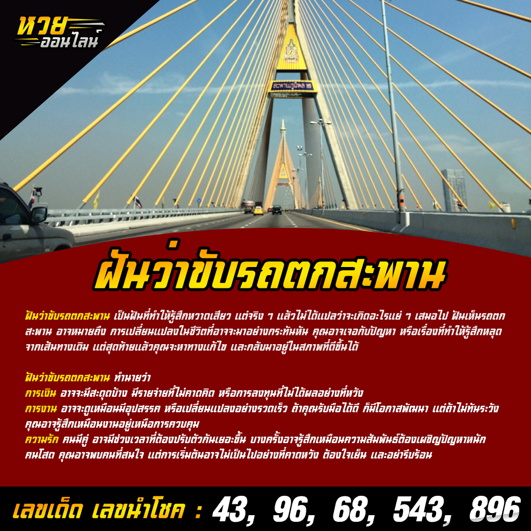 ฝันว่าขับรถตกสะพาน