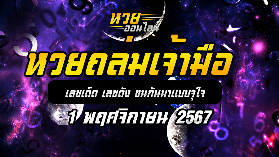 หวยถล่มเจ้ามือ 1/11/67