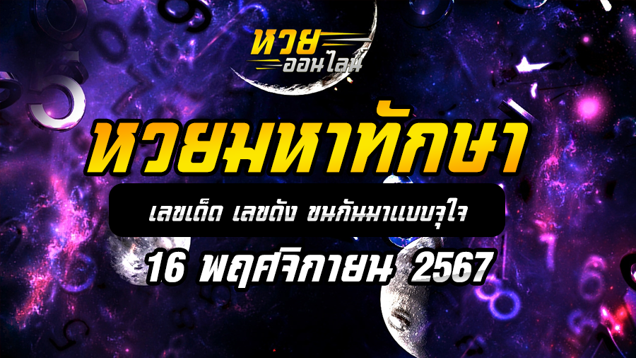 หวยมหาทักษา 16/11/67