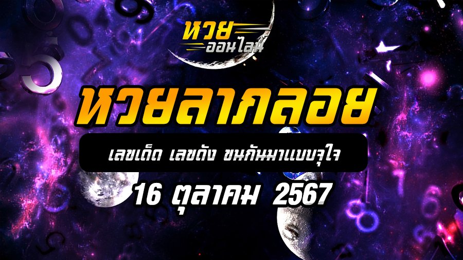 หวยลาภลอย 16/10/67