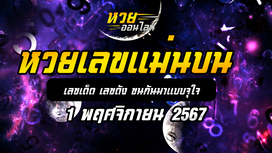 หวยเลขแม่นบน 1/11/67