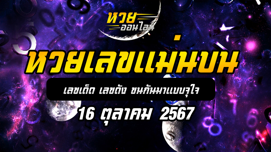 หวยเลขแม่นบน 16/10/67