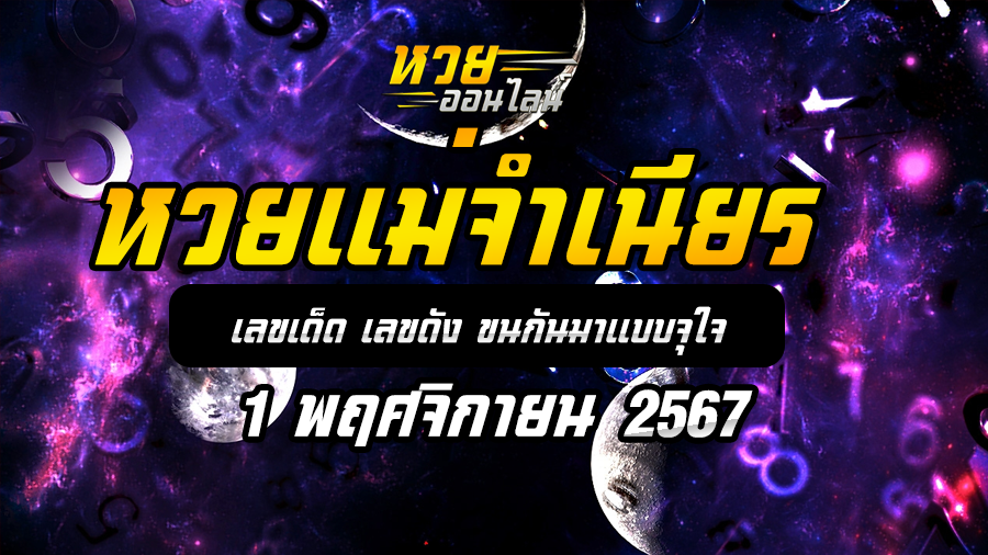 หวยแม่จำเนียร 1/11/67