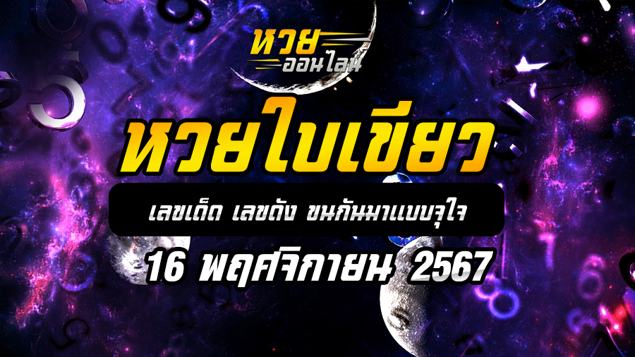 หวยใบเขียว 16/11/67