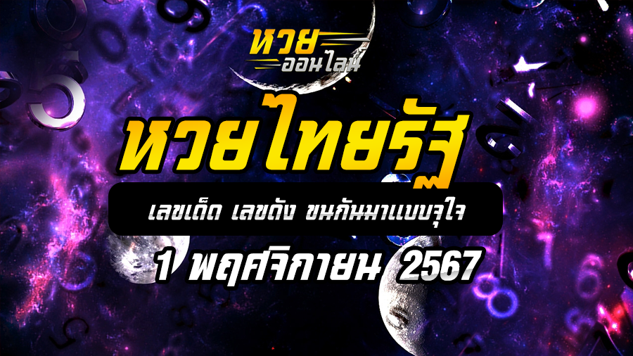 หวยไทยรัฐ 1/11/67
