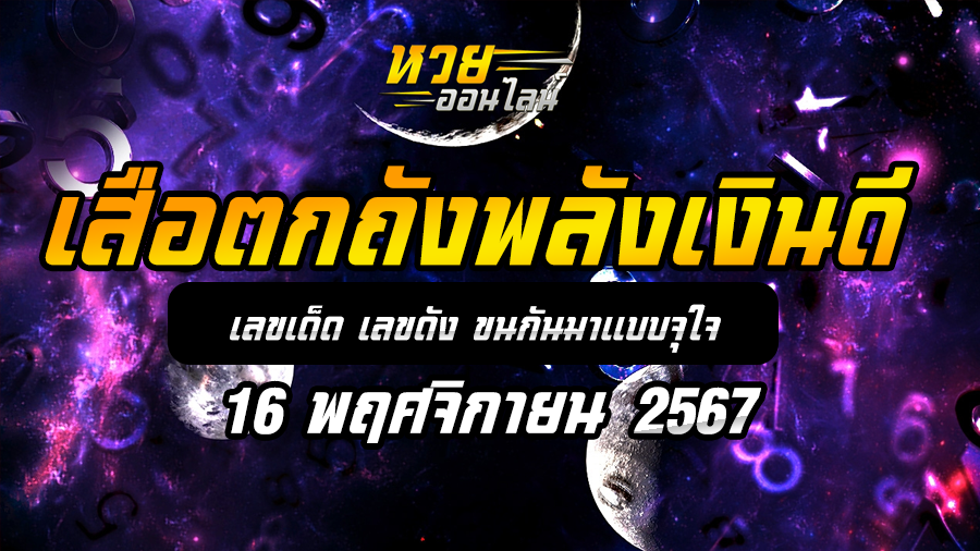 เสือตกถังพลังเงินดี 16/11/67