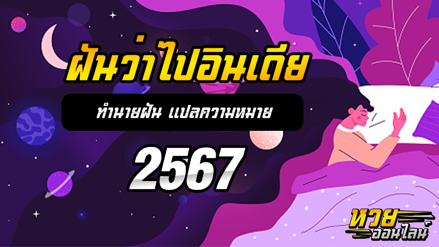 ฝันว่าไปอินเดีย