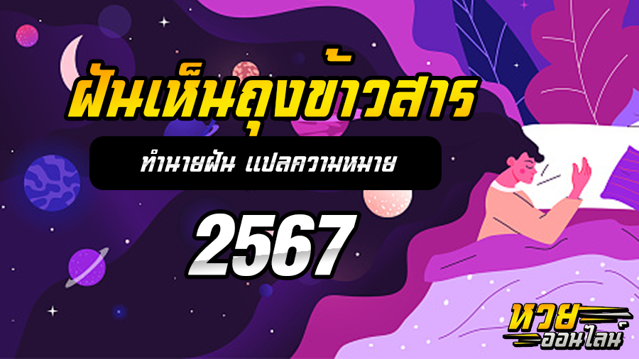 ฝันเห็นถุงข้าวสาร