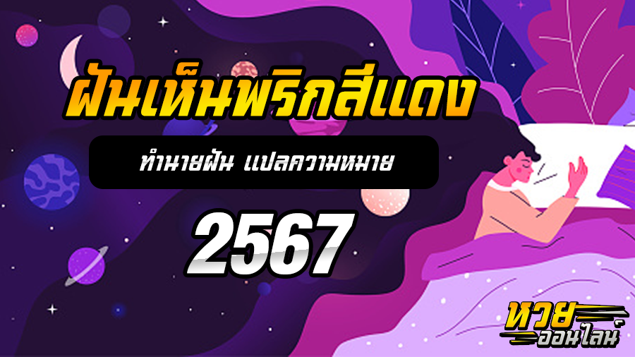 ฝันเห็นพริกสีแดง