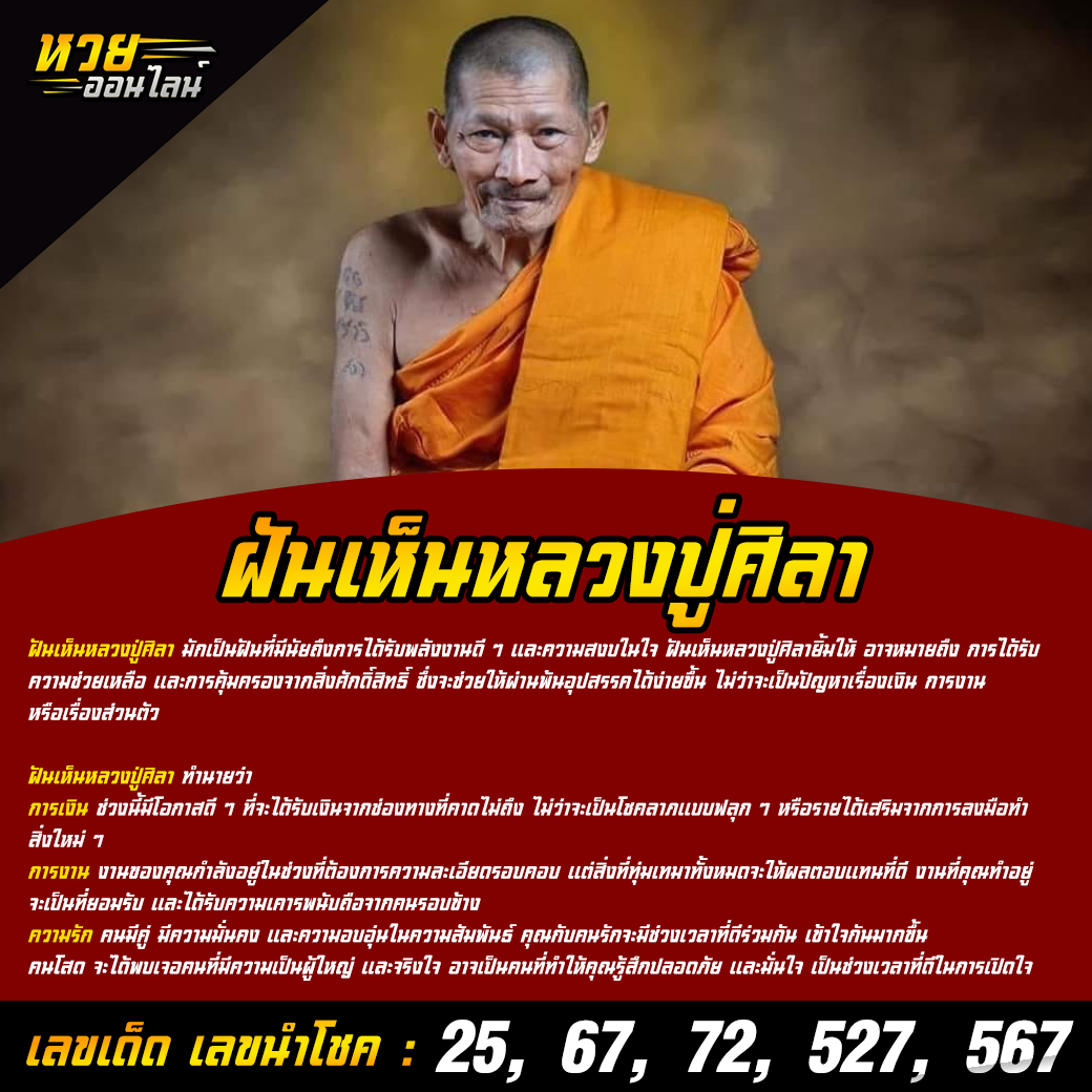 ฝันเห็นหลวงปู่ศิลา