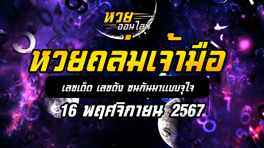 หวยถล่มเจ้ามือ 16/11/67
