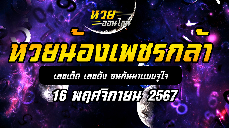 หวยน้องเพชรกล้า 16/11/67