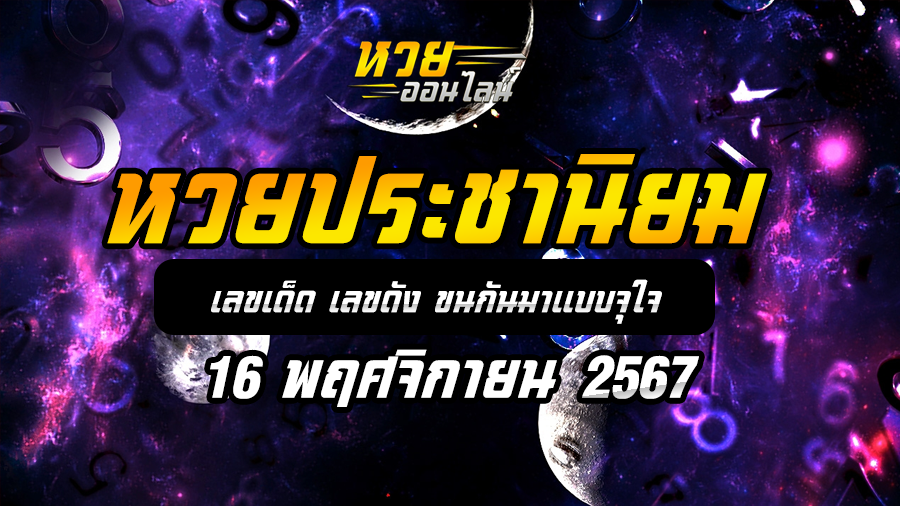 หวยประชานิยม 16/11/67