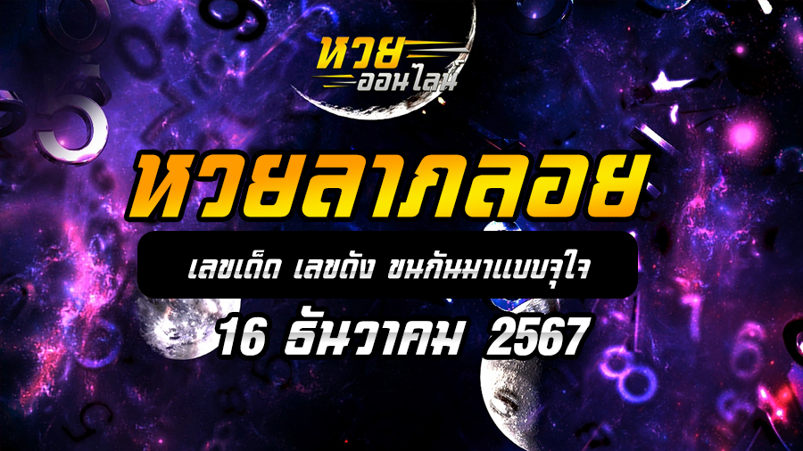 หวยลาภลอย 16/12/67