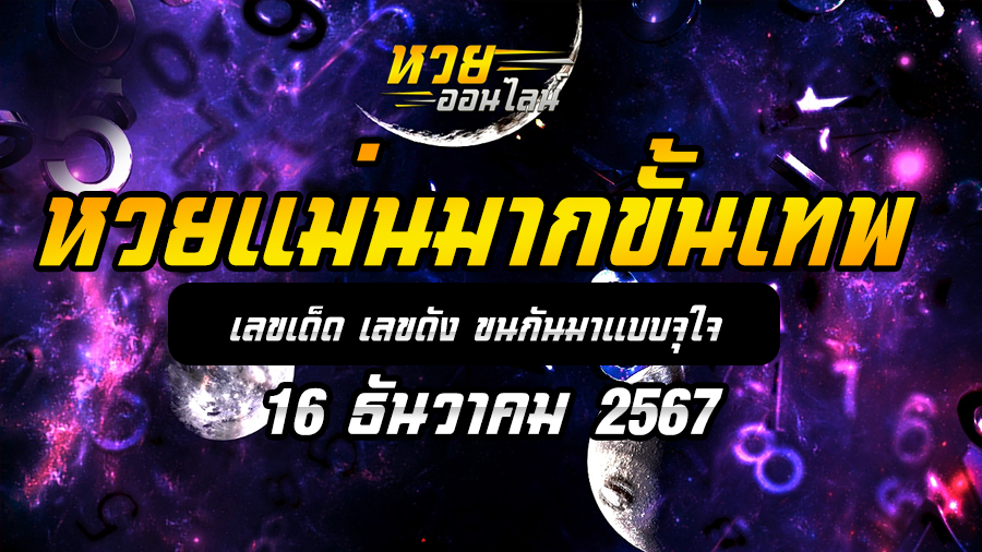 หวยแม่นมากขั้นเทพ 16/12/67