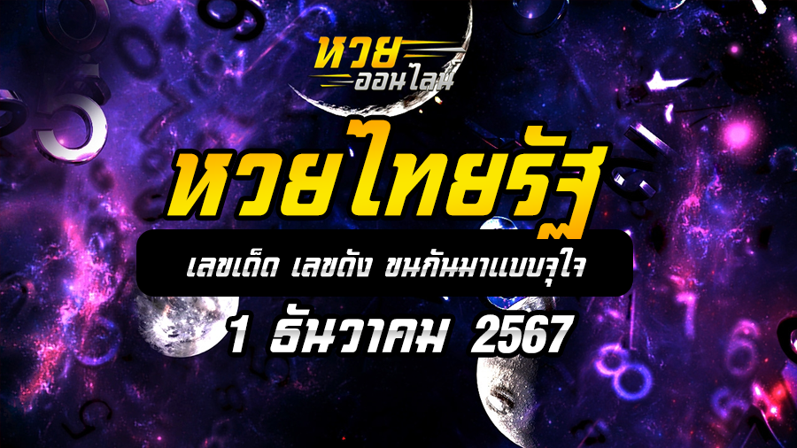 หวยไทยรัฐ 1/12/67