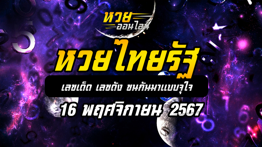 หวยไทยรัฐ 16/11/67
