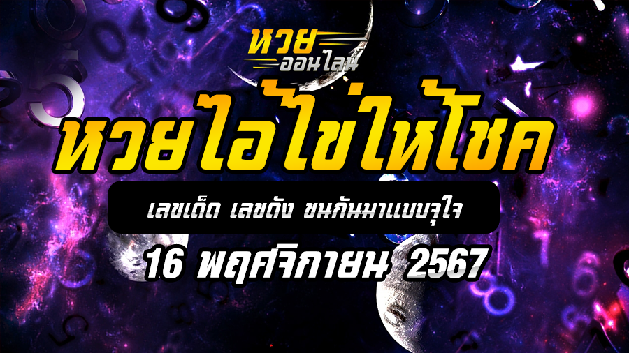หวยไอ้ไข่ให้โชค 16/11/67