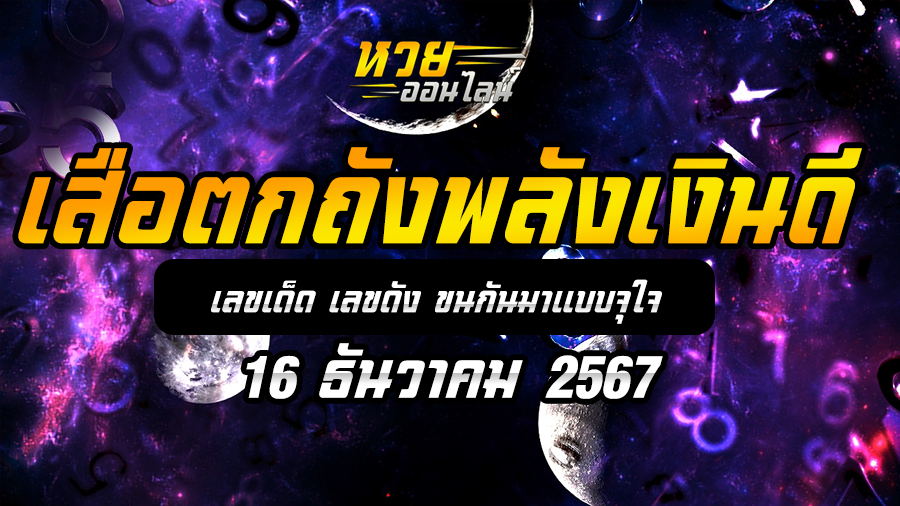 เสือตกถังพลังเงินดี 16/12/67
