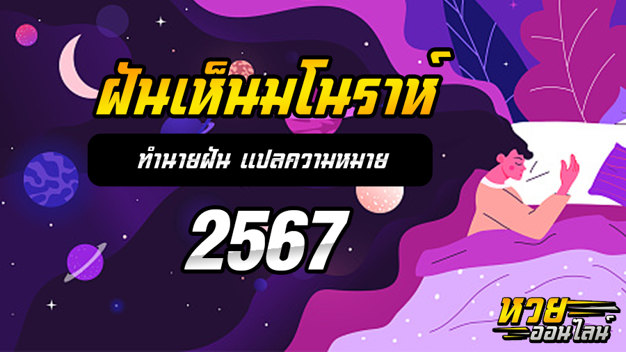 ฝันเห็นมโนราห์