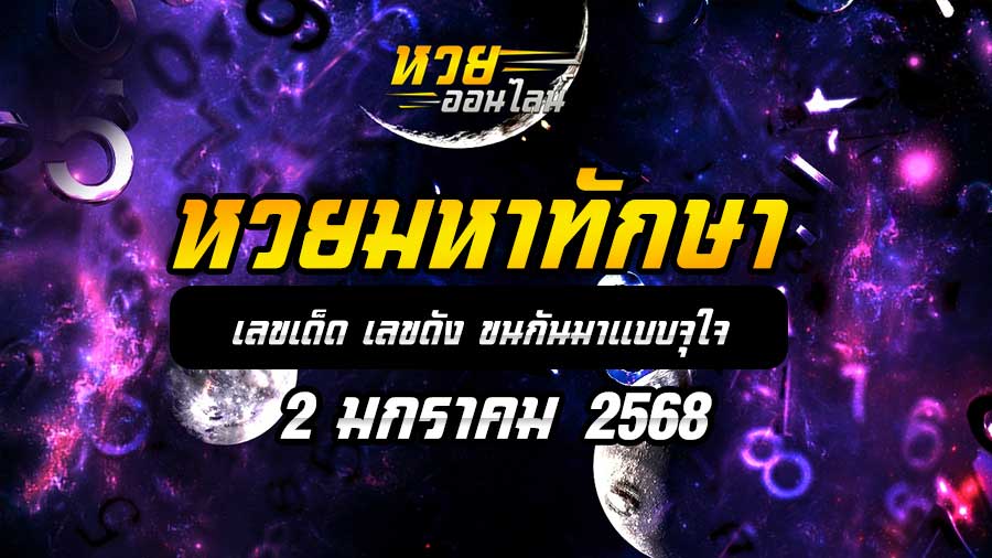หวยมหาทักษา 2/1/68