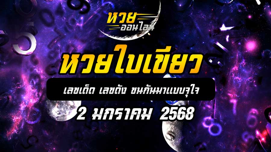 หวยใบเขียว 2/1/68