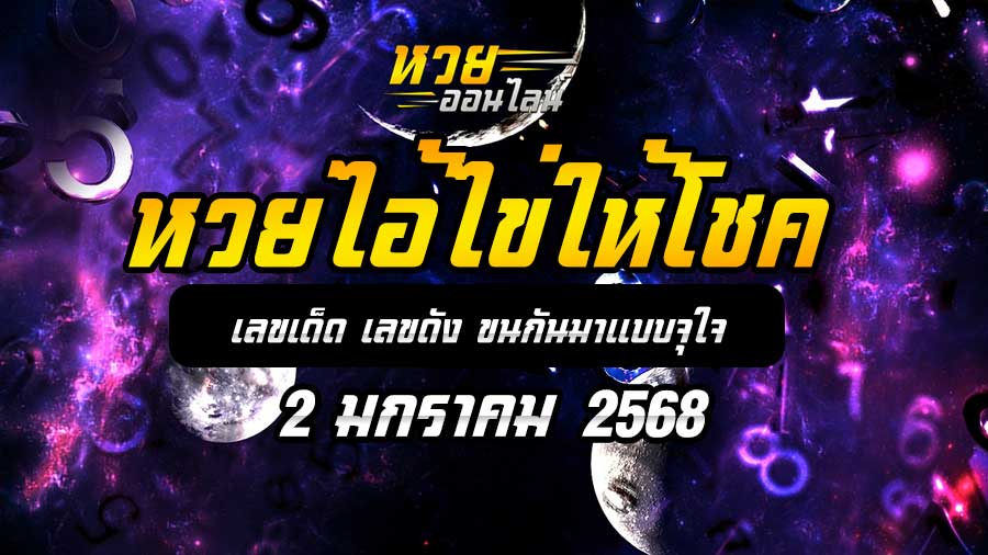 หวยไอ้ไข่ให้โชค 2/1/68