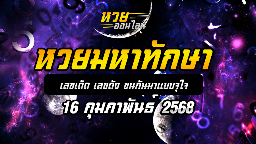หวยมหาทักษา 16/2/68