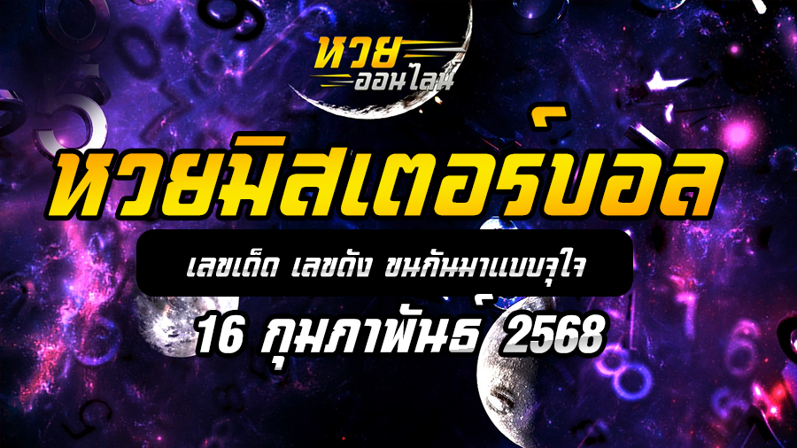 หวยมิสเตอร์บอล 16/2/68